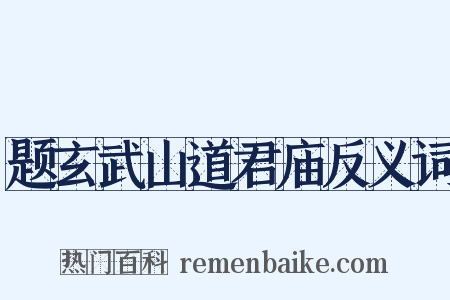 题玄武山道君庙反义词是什么意思的图片